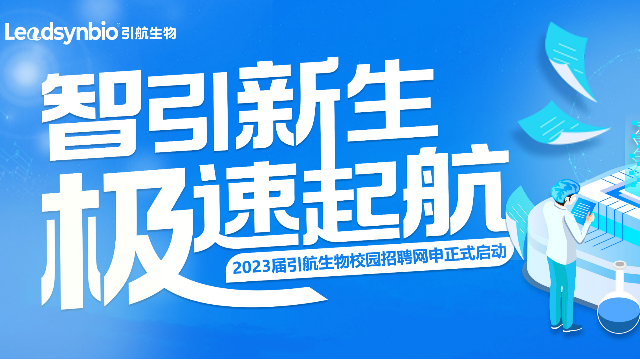 招聘|引航生物2023屆校園招聘正式啟動(dòng)！