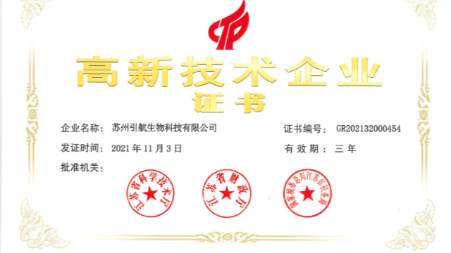 喜報！引航生物順利通過國家高新技術(shù)企業(yè)復(fù)審認定！
