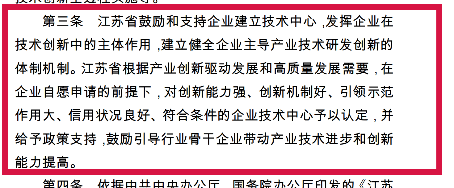附件5-1+江蘇省省級(jí)企業(yè)技術(shù)中心認(rèn)定管理辦法(蘇工信規(guī)〔2020〕1號(hào)）+(1)_00