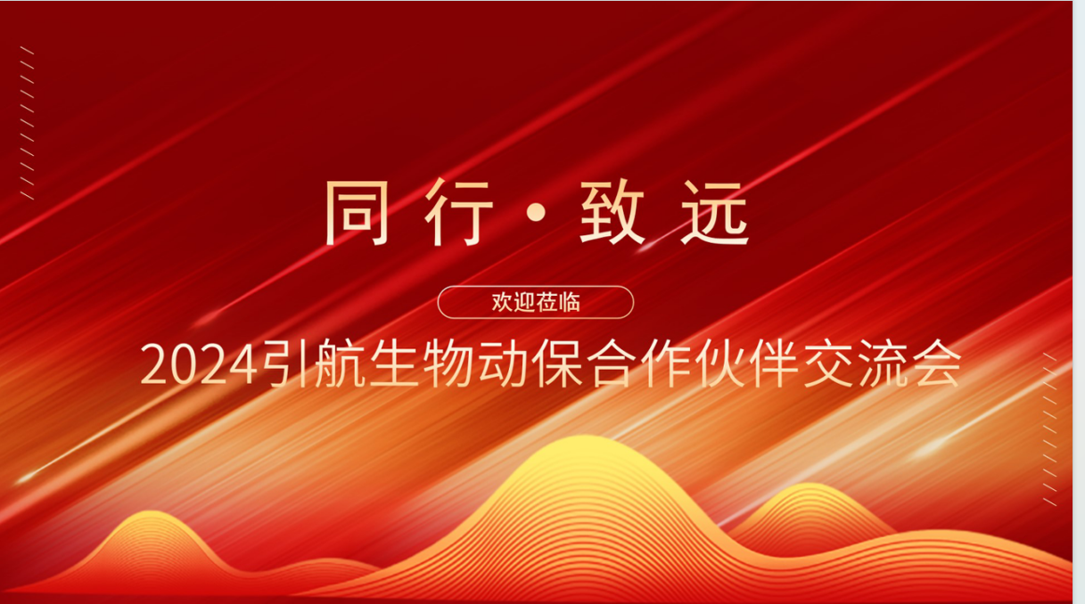 引航生物舉辦業(yè)務(wù)合作交流會，攜手合作伙伴共創(chuàng)可持續(xù)未來